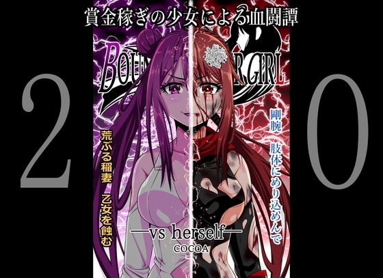 BOUNTY HUNTER GIRL vs herself(第20話) [COCOA] | DLsite 同人 - R18