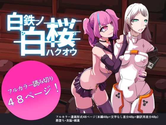 白鉄の白桜【ハクオウ】 [hentaiworks] | DLsite 同人 - R18