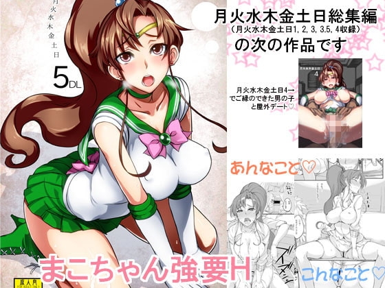 月火水木金土日5DL版 [真面目屋] | DLsite 同人 - R18