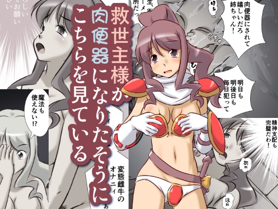救世主様が肉便器になりたそうにこちらを見ている [A AshGrey Mix] | DLsite 同人 - R18