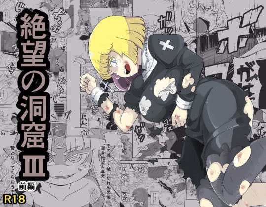 絶望の洞窟III前編 [イケンナビ] | DLsite 同人 - R18