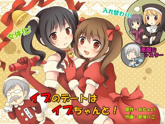 イブのデートはイブちゃんと! [あむぁいおかし製作所] | DLsite 同人 - R18