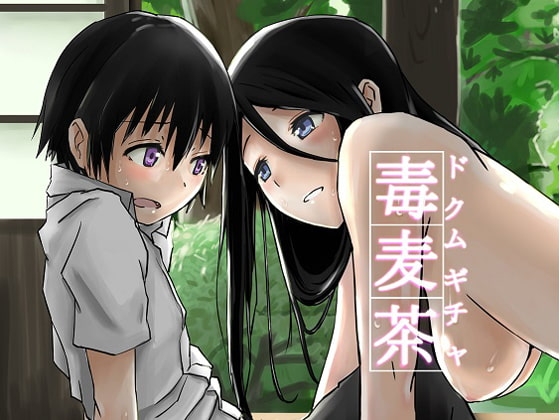 毒麦茶 [姉ヶ丘三丁目] | DLsite 同人 - R18