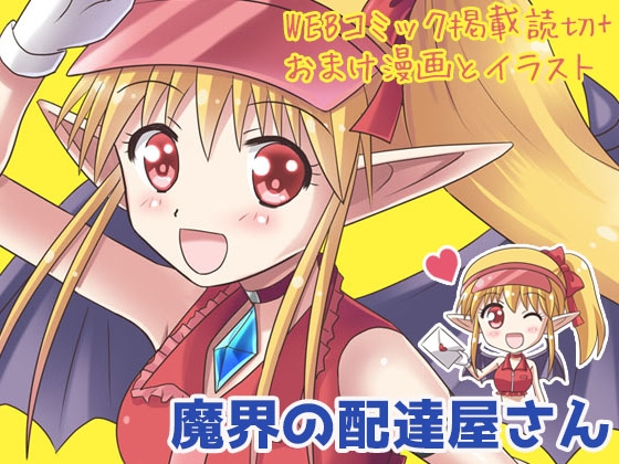 魔界の配達屋さん [MAX Revolution] | DLsite 同人 - R18