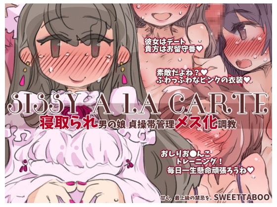 『SISSYALACARTE16』～寝取られ男の娘、貞操帯管理メス化調教～ [SWEETTABOO] | DLsite 同人 - R18