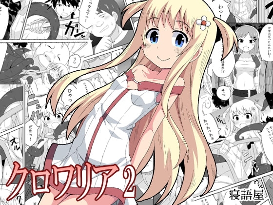 クロワリア2 [寝語屋] | DLsite 同人 - R18
