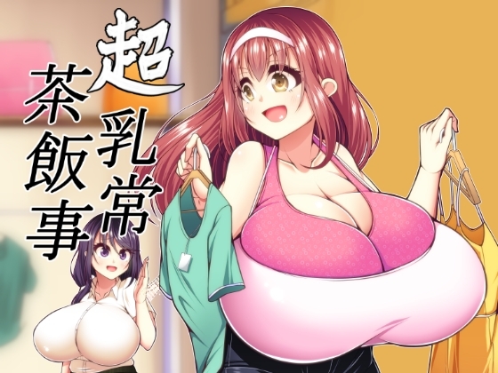 超乳常茶飯事 [カタクリハウス] | DLsite 同人 - R18