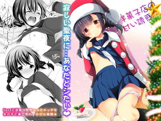 洋菓子店の甘い誘惑 [いもむや本舗 - Singleton] | DLsite 同人 - R18
