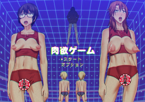 肉欲ゲーム [ぽりのしす] | DLsite 同人 - R18