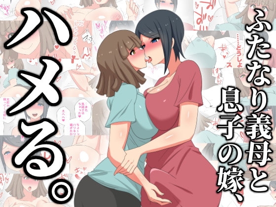 ふたなり義母と息子の嫁、ハメる。 [むっつむー] | DLsite 同人 - R18