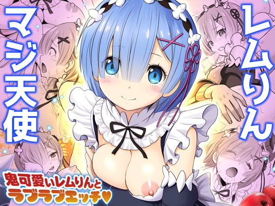 レムりん・マジ天使【異世界巨乳メイド鬼イカセ】 [雷神会] | DLsite 同人 - R18