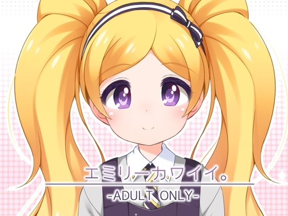 エミリーカワイイ。 [kuma-puro] | DLsite 同人 - R18