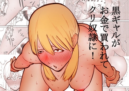 黒ギャルがお金で買われてクリ奴隷に! [蜂蜂蜂] | DLsite 同人 - R18