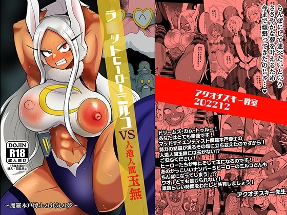 ラ○ットヒーローミルコVS人造人間玉無 [アクオチスキー教室] | DLsite 同人 - R18