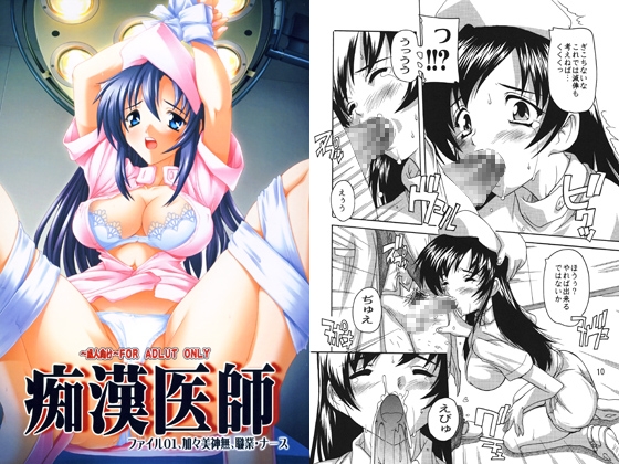 痴漢医師ファイル01、加々美神無、職業・ナース [すたぢおQ] | DLsite 同人 - R18