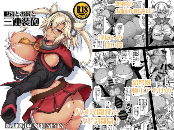 眼鏡とお尻と三連装砲 [眞嶋堂] | DLsite 同人 - R18