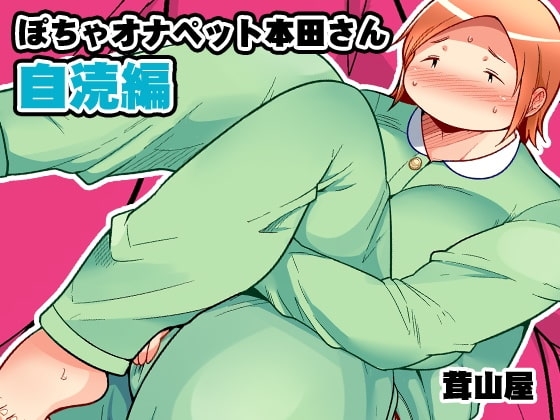 ぽちゃオナペット本田さん2 自涜編 [茸山屋] | DLsite 同人 - R18