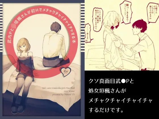 武○Pと○垣楓さんが初Hでメチャクチャイチャイチャする本 [CRASH TV] | DLsite 同人 - R18