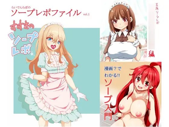 らいでんらぼのソープレポファイル [らいでんらぼ] | DLsite 同人 - R18