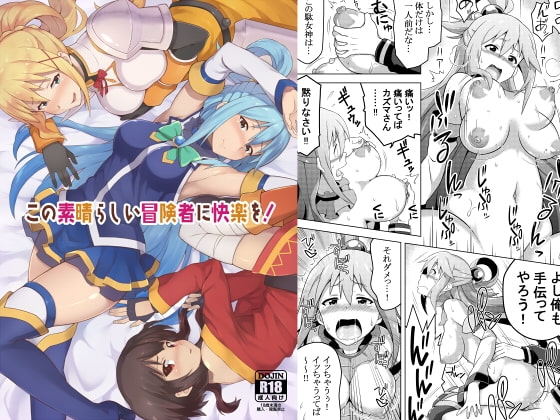 この素晴らしい冒険者に快楽を! [Rollingハイエナ] | DLsite 同人 - R18