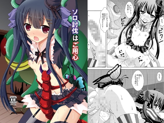 ソロ討伐はご用心 [ドリームプロジェクト] | DLsite 同人 - R18
