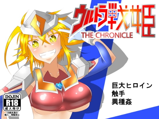 ウルトラ戦姫 THE CHRONICLE [巻○製菓] | DLsite 同人 - R18