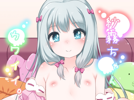 紗霧ちゃんカワイイ。 [kuma-puro] | DLsite 同人 - R18