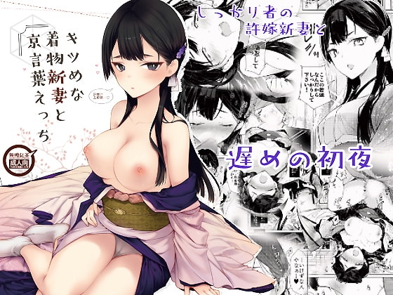 キツめな着物新妻と京言葉えっち [無糖紅茶] | DLsite 同人 - R18
