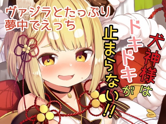 犬神様はドキドキが止まらない!! [むくトン教授と空飛ぶポテト。] | DLsite 同人 - R18