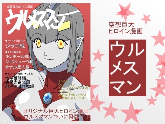 ウルメスマン [星1ソフト] | DLsite 同人 - R18