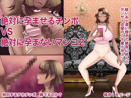 絶対に孕ませるチンポVS絶対に孕まないマンコ2 [箱舟] | DLsite 同人 - R18