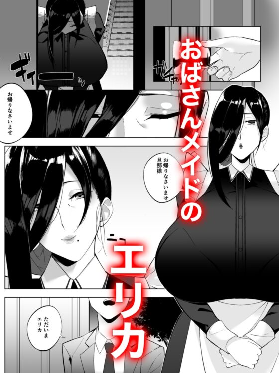 爆メイドおばさん快楽に堕つ [アメちゃん] | DLsite 同人 - R18