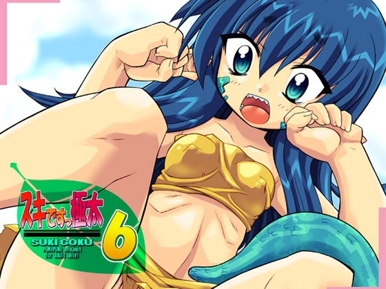 スキですっ極太6 [PH部] | DLsite 同人 - R18
