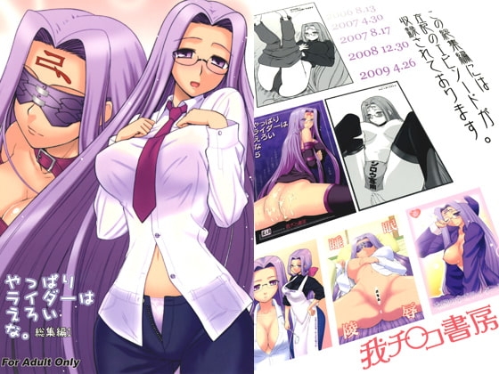やっぱりライダーはえろいな。総集編1 [我チ○コ書房] | DLsite 同人 - R18
