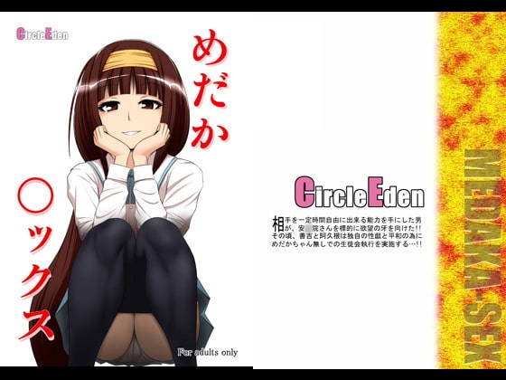 めだか◯ックス [Circle Eden] | DLsite 同人 - R18
