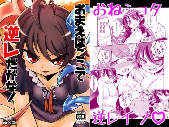 おまえはここで逆レだがな! [蒟蒻鍋] | DLsite 同人 - R18