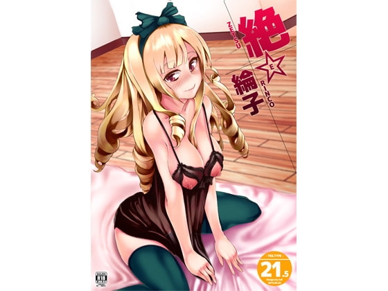 絶☆綸子ver21.5 [TEILTYPE] | DLsite 同人 - R18