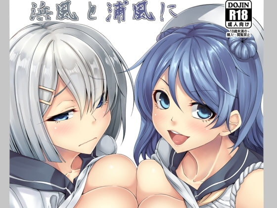 浜風と浦風に射精管理されたい [七転八起] | DLsite 同人 - R18