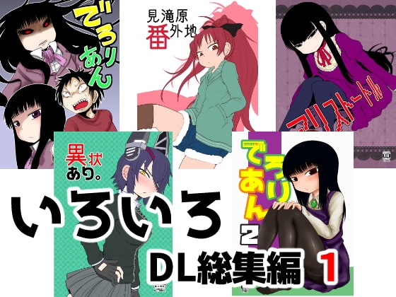 いろいろDL総集編 1 [川豚毒] | DLsite 同人 - R18