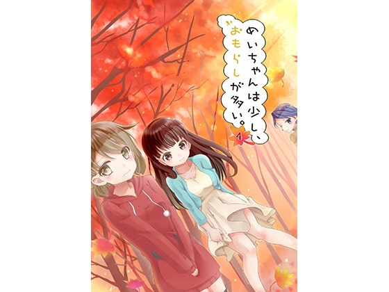 めいちゃんは少し、おもらしが多い4 [小林おかし] | DLsite 同人 - R18