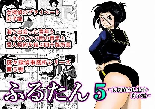ふるたん5～女探偵の私生活・彩子編～ [FAKE庵] | DLsite 同人 - R18