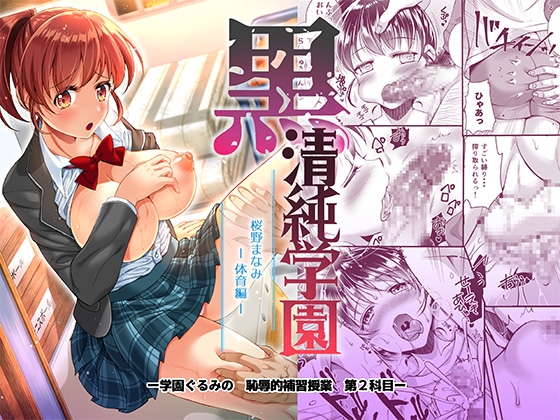 黒 清純学園 桜野まなみ -体育編- [ectoborn] | DLsite 同人 - R18