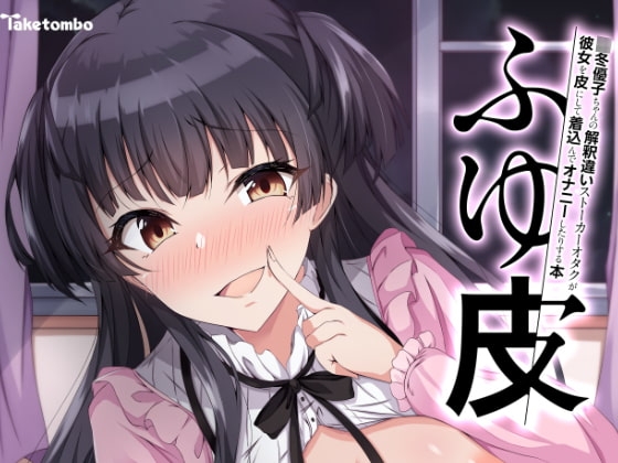 ふゆ皮 [竹とんぼ] | DLsite 同人 - R18