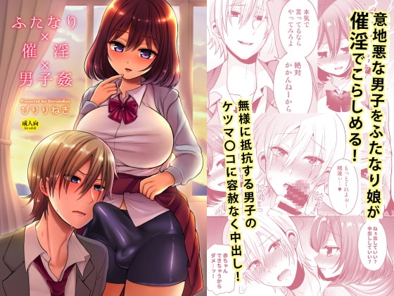 ふたなり×催淫×男子姦 [おしるこ缶] | DLsite 同人 - R18