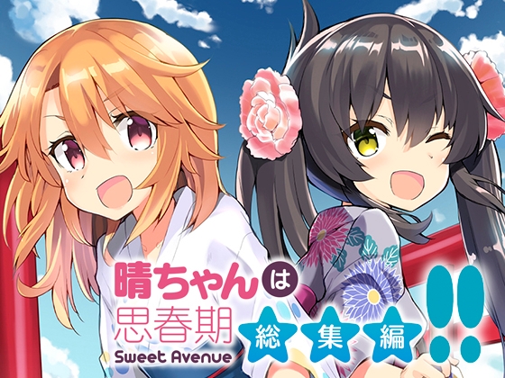 晴ちゃんは思春期総集編!! [Sweet Avenue] | DLsite 同人 - R18