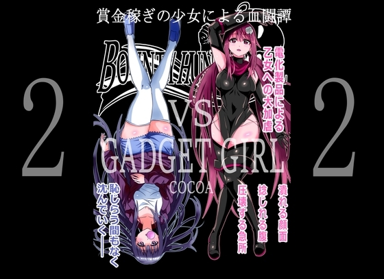 BOUNTY HUNTER GIRL vs GADGET GIRL(第22話) [COCOA] | DLsite 同人 - R18