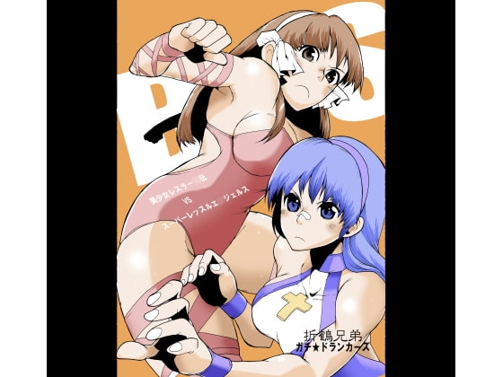 B×S [ガチ★ドランカーズ] | DLsite 同人 - R18