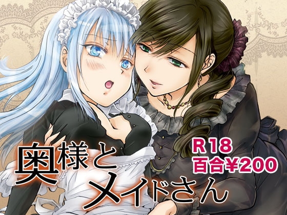 奥様とメイドさん [peachpulsar] | DLsite 同人 - R18