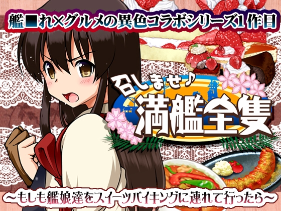 【特価】召しませ♪満艦全隻1 [URAN-FACTORY] | DLsite 同人 - R18