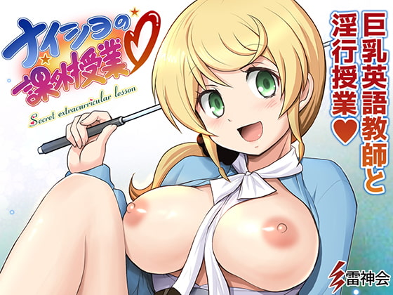 英語教師誘惑巨乳・ナイショの課外授業 [雷神会] | DLsite 同人 - R18